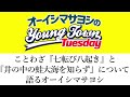 ことわざ『七転び八起き』と『井の中の蛙大海を知らず』について語るオーイシマサヨシ【切り抜き/オーイシマサヨシのヤングタウン第166回放送(2024/12/10)】