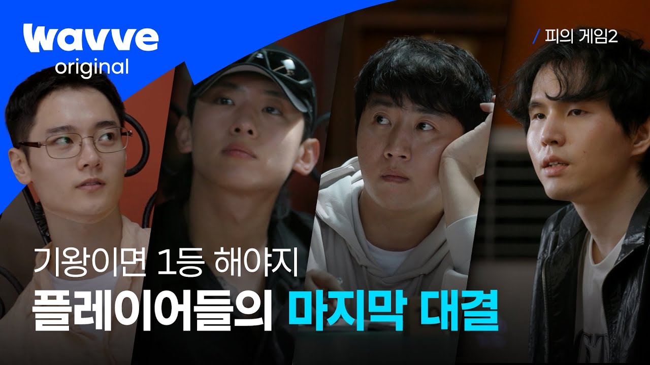 [피의 게임2] 드디어 공개된 최후의 1인 | 13화 하이라이트 | 웨이브 오리지널