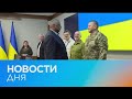 Новости дня | 25 апрель — вечерний выпуск