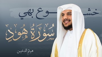تلاوة خاشعة من سورة هـود بصوت جميل للقارئ هيثم الدخين