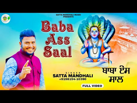 Baba Ass Saal Satta Mandhali Baba Balaknath Bhajan New Bhajan Baba Balaknath Ji 2025