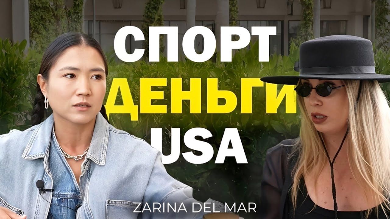 Zarina Del Mar - о тренировках, женственности, деньгах и жизни в США
