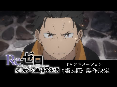 TVアニメ『Re:ゼロから始める異世界生活』 3rd season ティザーPV 