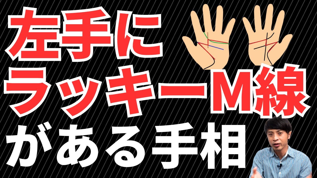 【手相占い】秘めたら運の良さをもつ?!左手にラッキーM線をもつ手相！