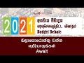 🔴 நேரடி வீடியோ இணைப்பு : பாராளுமன்றில் சூடுபடித்துள்ள 2021 வரவு செலவுத் திட்ட விவாதம்.