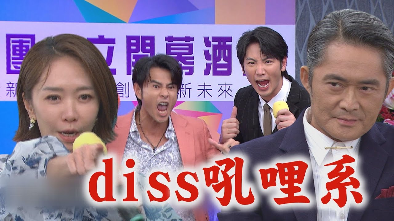 【願望】EP240 吼系男團回歸!!連愛倫也加入一起RAP 顧成太嗨邊唱邊爆黑料...世賢超火大｜完全娛樂