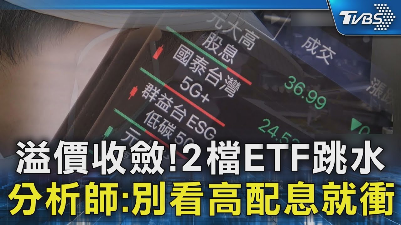 溢價收斂! 2檔ETF跳水 分析師:別看高配息就衝｜TVBS新聞 @TVBSNEWS02