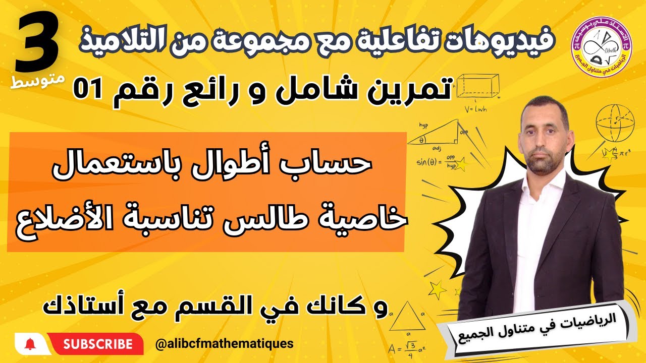 تمرين رائع و شامل حول طالس و حساب  الاطوال رياضيات الثالثة متوسط