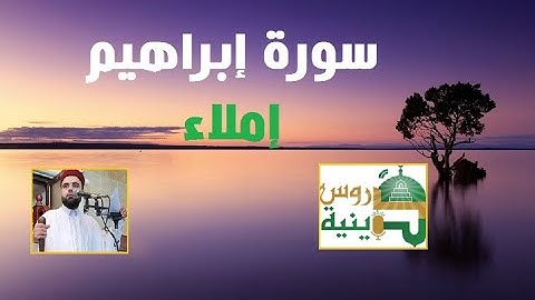 إملاء من سورة إبراهيم حصة 8
