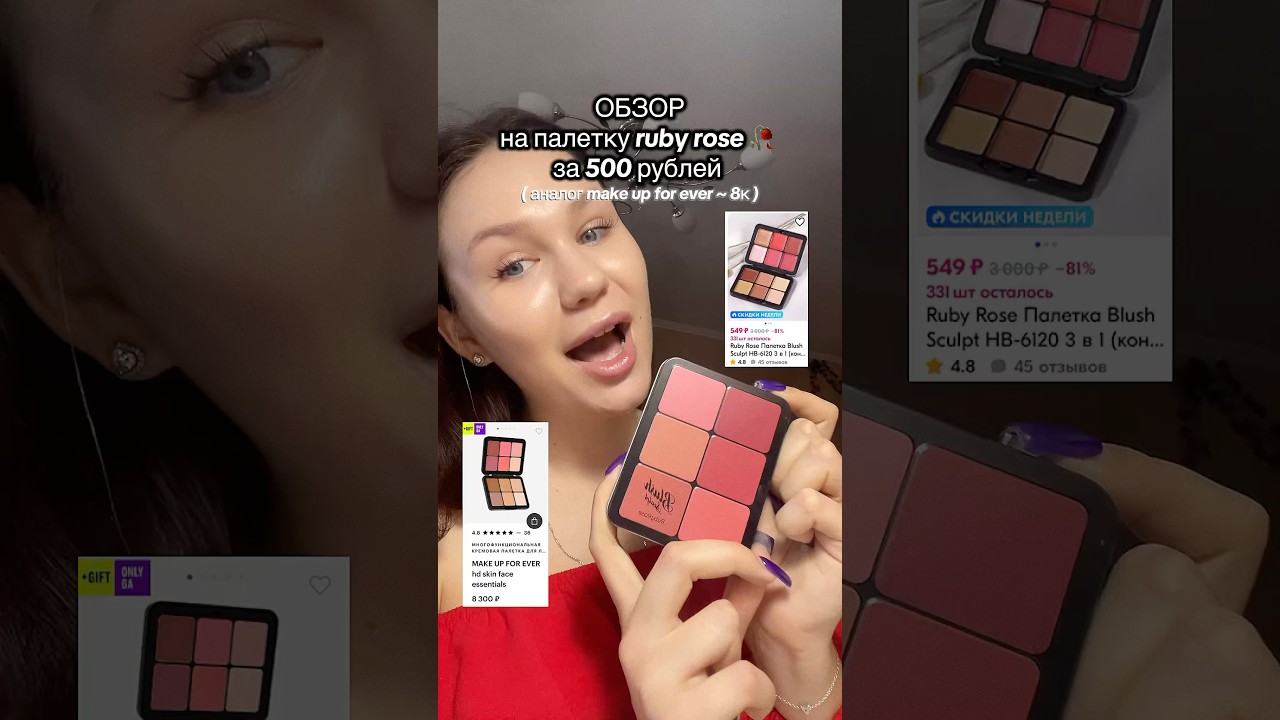 обзор на палетку ruby rose🥀 аналог нашумевшей make up for ever