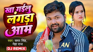 Video - ख गईल लगड आम - Samar Singh , Neha Raj - Kha Gailu Langada Aam - Bhojpuri Dj Remix