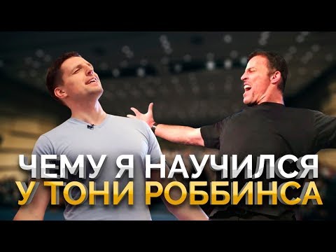 5 УРОКОВ ОТ ТОНИ РОББИНСА. Выводы после обучения у Энтони Роббинса в Лондоне.