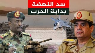 إثيوبيا تعلن الحرب على مصر والسودان
