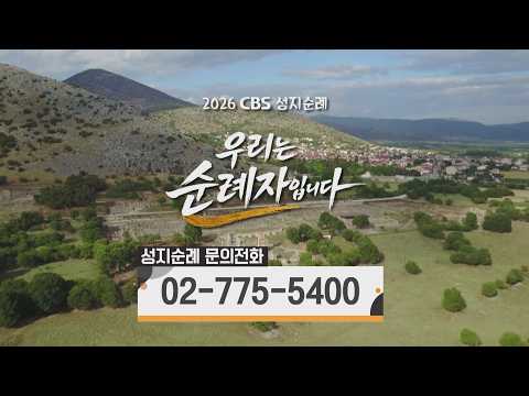 2026년 가을, CBS가 성도 여러분들과 함께 성지순례를 떠납니다 │우리는 순례자입니다