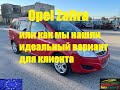 Opel Zafira или как мы нашли идеальный вариант для клиента