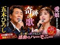 🎤😭💖 【感動の親子デュエット】五木ひろしと愛娘が紡ぐ奇跡の歌 ~ありがとう、ずっとそばにいてくれて~ 💖😭🎤