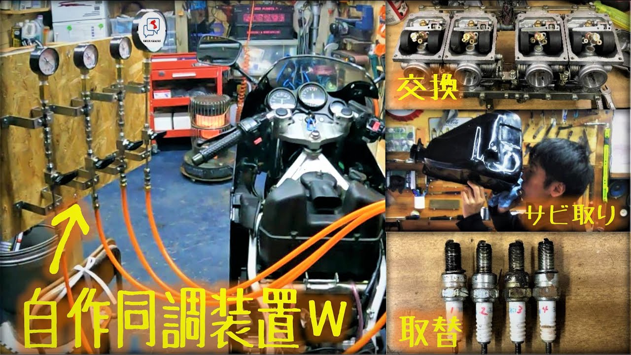 シリンダーにガソリンが…ちゃんと整備するの巻　～FZR250 キースター燃調キット交換、タンクサビ取り、自作同調、プラグ・オイル交換～