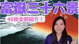 葛飾北斎の名作「富嶽三十六景」の全作品を紹介します！