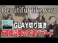 【GLAY】「Beautiful like you」は60歳以降のグレイ王道バラードだ!【HISASHI TV切り抜き】