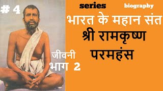 भारत के महान संत | Series | #4 श्री रामकृष्ण परमहंस  (PART 2)