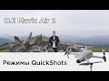 Mavic Air 2 | Использование QuickShots