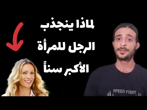 لماذا ينجذب الرجل للمرأة الأكبر سناً