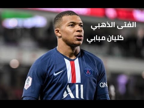 مونتاج مهارات واهداف الفتى الذهبي كليان مبابي وجنون المعلقين