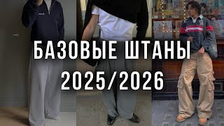 БАЗОВЫЕ ШТАНЫ 2025/2026 | ТЕБЕ НУЖНЫ ТОЛЬКО ЭТИ 4 МОДЕЛИ