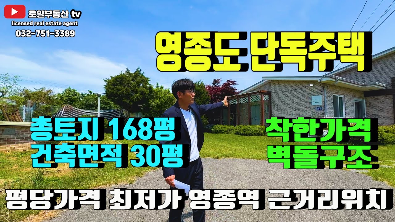 영종도 '단독주택' 땅 값만 받는 착한가격입니다,영종역 근거리위치 단독주택 한번 보시겠어요~ 살기 좋은 영종도로 오세요~