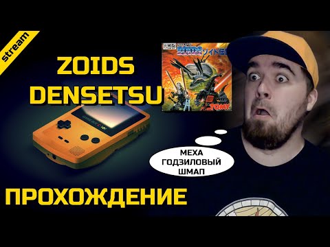 ZOIDS DENSETSU ► GAMEBOY ► ПРОХОЖДЕНИЕ