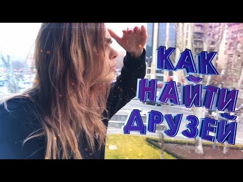 КАК НАЙТИ ДРУЗЕЙ? ПАРНИ С ДЕВУШКАМИ УМЕЮТ ДРУЖИТЬ?