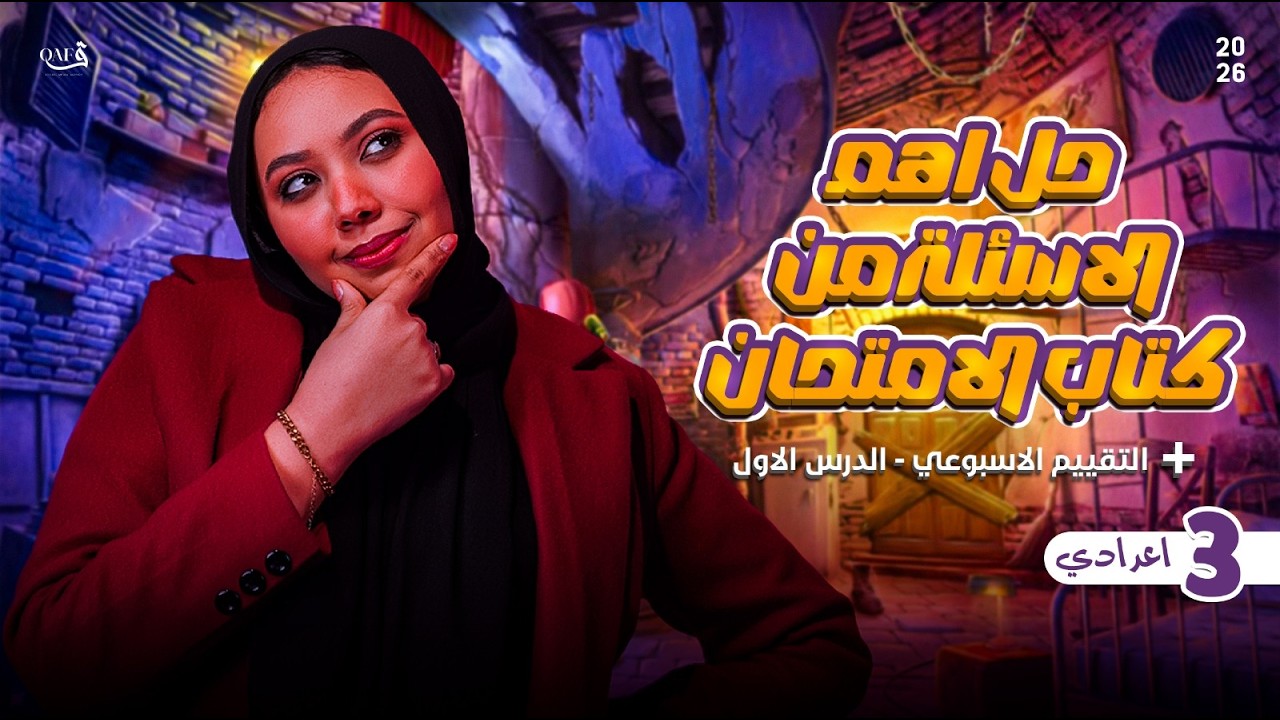 شرح وحل درس التفاعلات الكيميائية في العلوم | علوم تالتة اعدادي ترم تاني 2026