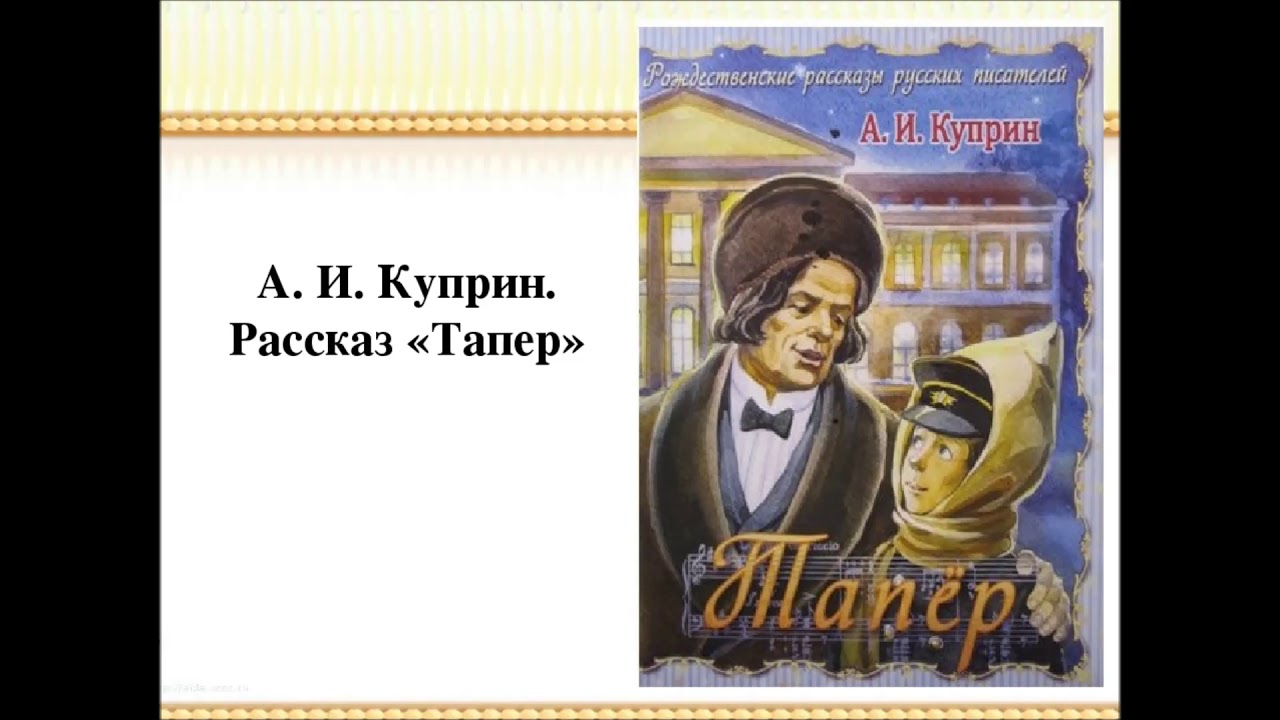 Тапер. Александр Куприн Задавали в школе, учим не зубря Аудиокнига ...