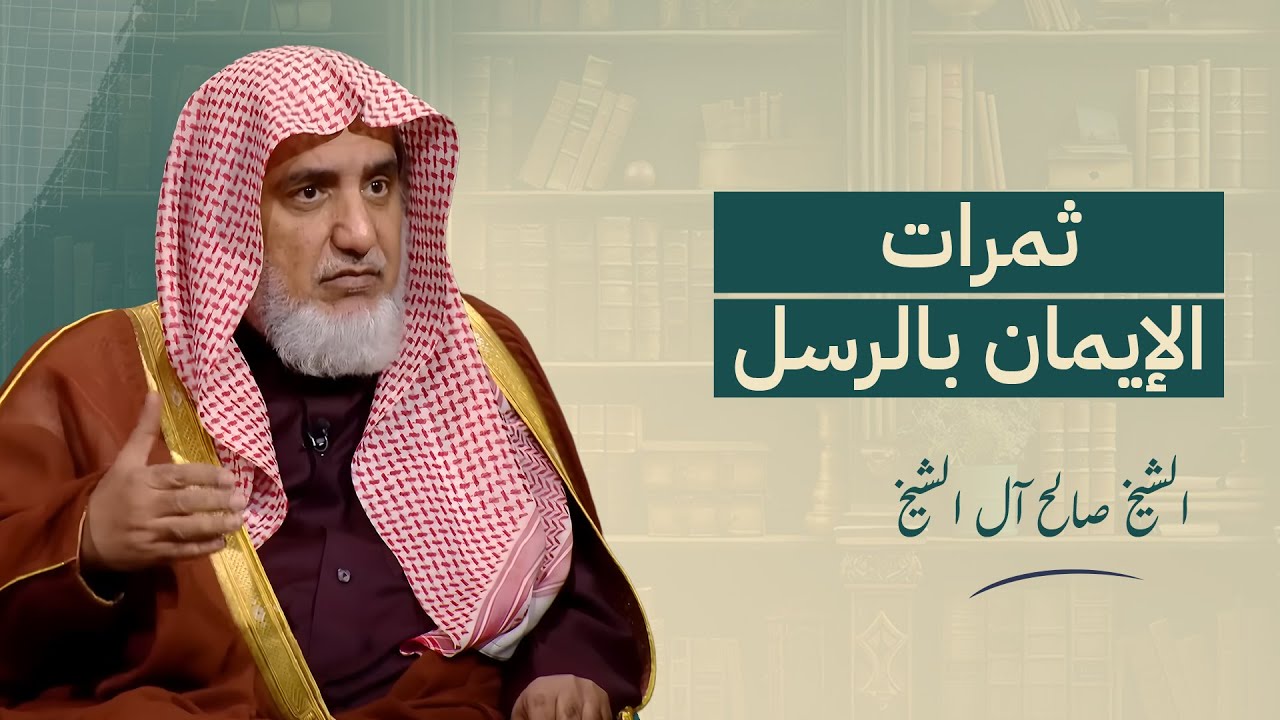 ثمرات الإيمان بالرسل | الشيخ صالح آل الشيخ
