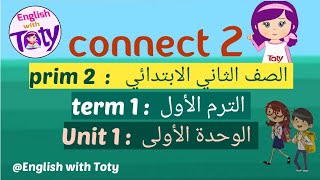 منهج كونكت الصف الثاني الإبتدائي 2022 |  الترم ١ الوحدة الأولى ج ١ #connect2  @EnglishwithToty