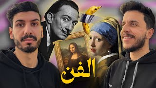 ماتأمنش عقلك 07 | الفن