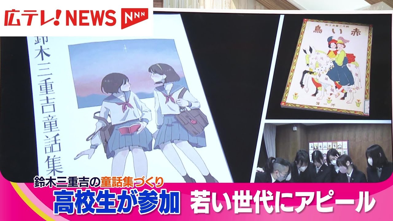 広島出身・鈴木三重吉の童話集 広島市の図書館と高校生によって