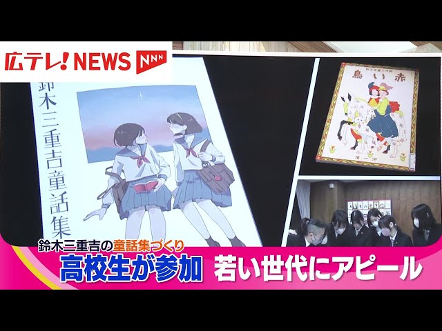 広島出身・鈴木三重吉の童話集 広島市の図書館と高校生によって