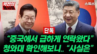 Download Lagu [역전의용사들] “중국에서 급하게 연락왔다” 청와대에 확인해보니 ‘李 방중 사실은…’_노영희 전계완 이경 이승은 이용주 MP3