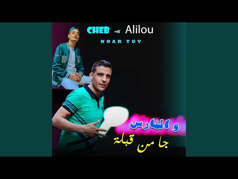 Cheb Alilou Avec NOAR TGV الفارس جا من قبلة 2025 
