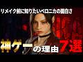 【バイオ解説】リメイク発売前に知りたいコードベロニカが神ゲーな理由7選