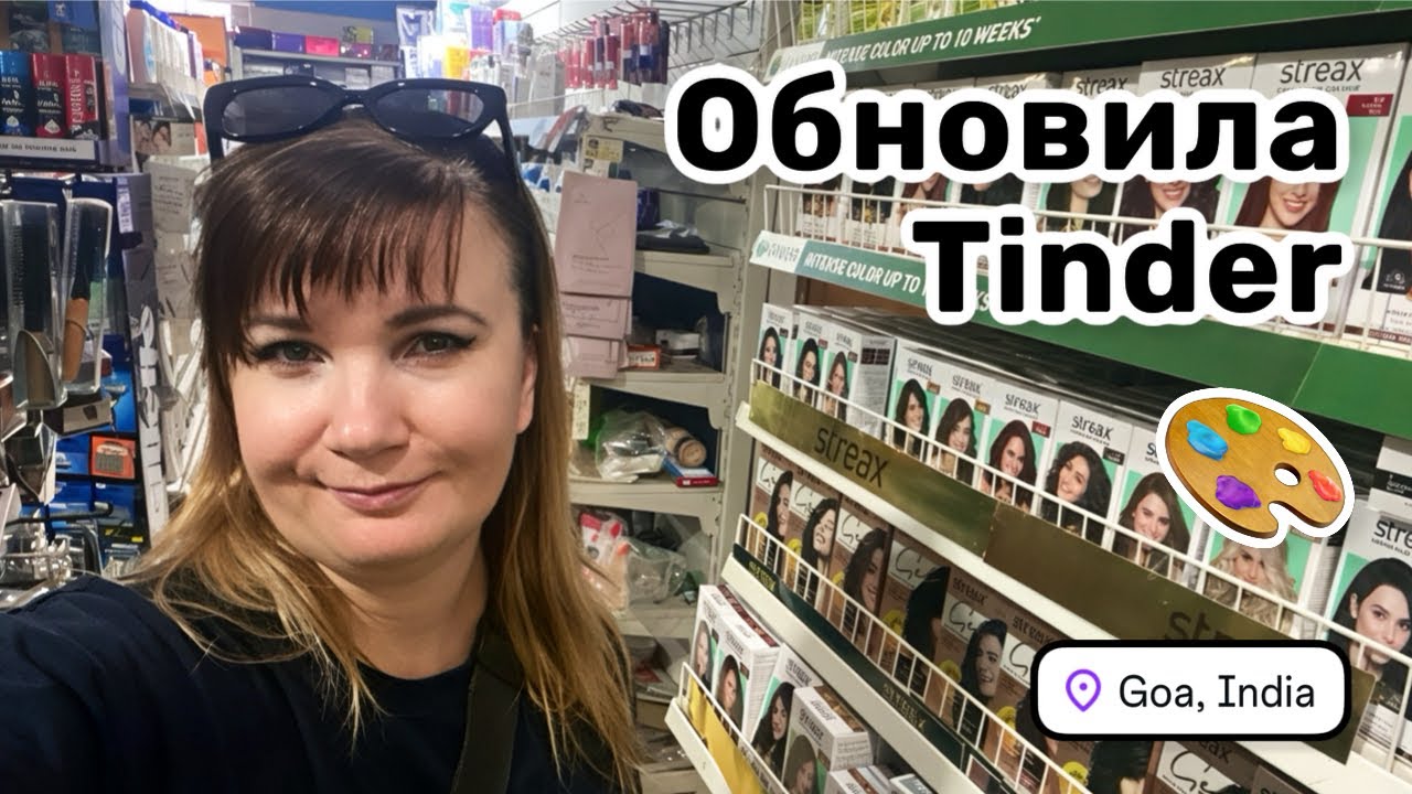 🎨 76. Обновила Tinder и хочу экспериментов! Выбираю краску для волос. Магазин для художников. 