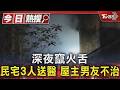 深夜竄火舌 民宅3人送醫 屋主男友不治｜TVBS新聞 @TVBSNEWS01