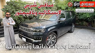 جراند واجونير | بكر أزهر | Grand Wagoneer | سعودي أوتو