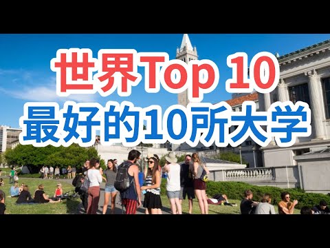 全世界最好的10所大学