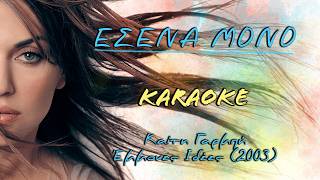 Εσένα Μόνο [Esena Mono] - Καίτη Γαρμπή [Kaiti Garbi] (Καραόκε / Karaoke) 