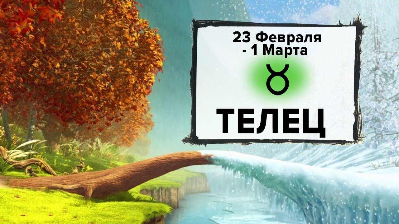 ТЕЛЕЦ ♉ 23 Февраля - 1 Марта 2026 | Расклад таро на неделю для знака Зодиака Телец