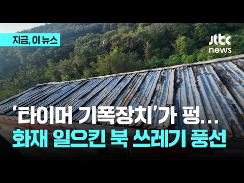 &amp;#39;타이머 기폭장치&amp;#39;가 펑…화재 일으킨 북 쓰레기 풍선｜지금 이 뉴스
