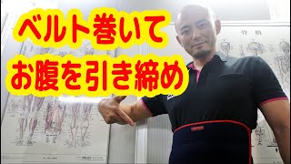 引き締め効果！　ベルトするとしないで大違い