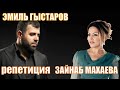 Эмиль Гыстаров (M-Star) &amp; Зайнаб Махаева - Репетиция